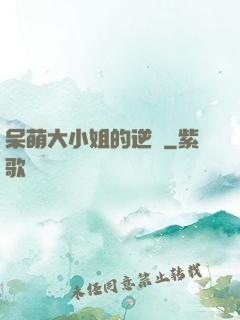 呆萌大小姐的逆襲