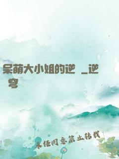 呆萌大小姐的逆襲