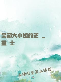 呆萌大小姐的逆襲