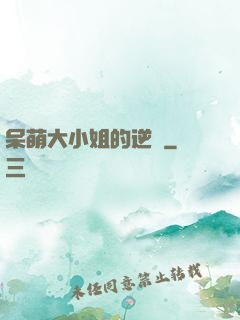 呆萌大小姐的逆襲