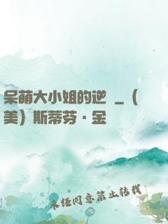 呆萌大小姐的逆襲