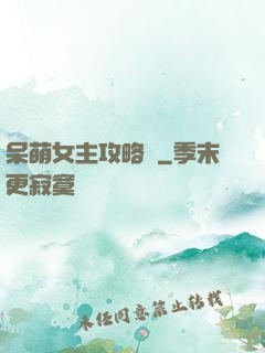 呆萌女主攻略記