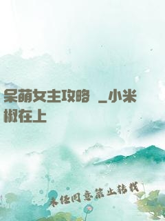 呆萌女主攻略記