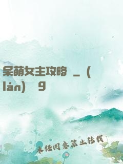 呆萌女主攻略記