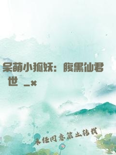 呆萌小狐妖：腹黑仙君絕世寵