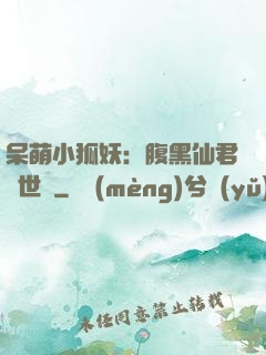 呆萌小狐妖：腹黑仙君絕世寵