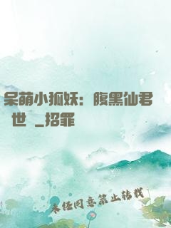 呆萌小狐妖：腹黑仙君絕世寵