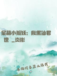 呆萌小狐妖：腹黑仙君絕世寵