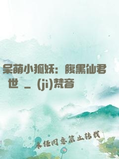 呆萌小狐妖：腹黑仙君絕世寵