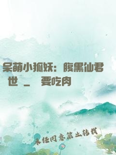 呆萌小狐妖：腹黑仙君絕世寵