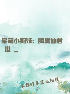 呆萌小狐妖：腹黑仙君絕世寵