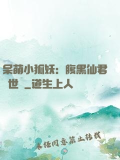 呆萌小狐妖：腹黑仙君絕世寵
