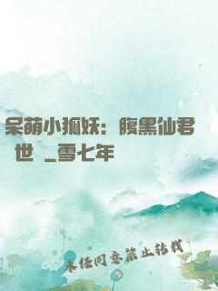 呆萌小狐妖：腹黑仙君絕世寵