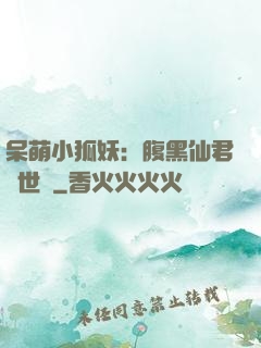 呆萌小狐妖：腹黑仙君絕世寵
