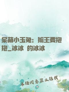 呆萌小玉兔：狐王要抱抱