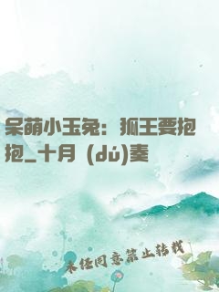呆萌小玉兔：狐王要抱抱