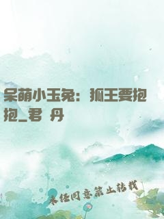 呆萌小玉兔：狐王要抱抱