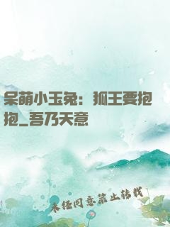 呆萌小玉兔：狐王要抱抱