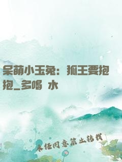 呆萌小玉兔：狐王要抱抱
