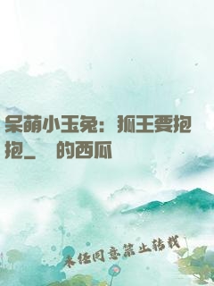 呆萌小玉兔：狐王要抱抱