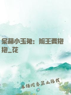 呆萌小玉兔：狐王要抱抱