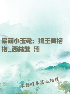 呆萌小玉兔：狐王要抱抱