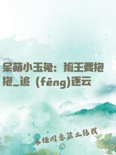 呆萌小玉兔：狐王要抱抱