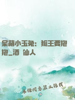 呆萌小玉兔：狐王要抱抱