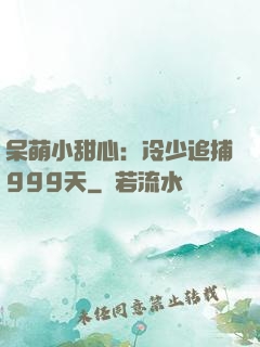 呆萌小甜心：冷少追捕999天