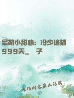 呆萌小甜心：冷少追捕999天