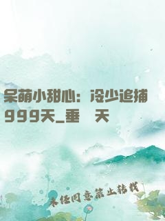 呆萌小甜心：冷少追捕999天