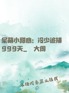 呆萌小甜心：冷少追捕999天