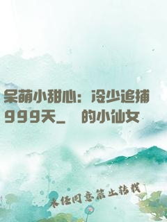 呆萌小甜心：冷少追捕999天