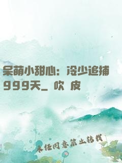 呆萌小甜心：冷少追捕999天