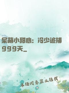 呆萌小甜心：冷少追捕999天