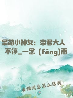 呆萌小神女：帝君大人寵不停