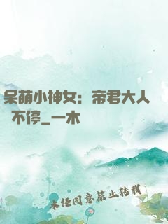 呆萌小神女：帝君大人寵不停