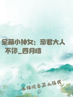 呆萌小神女：帝君大人寵不停