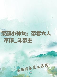 呆萌小神女：帝君大人寵不停