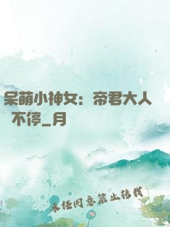 呆萌小神女：帝君大人寵不停