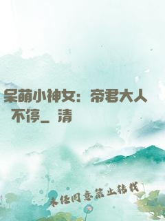 呆萌小神女：帝君大人寵不停