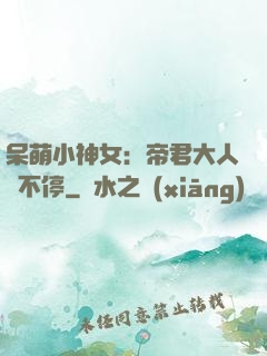 呆萌小神女：帝君大人寵不停