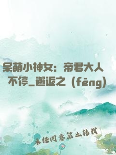 呆萌小神女：帝君大人寵不停