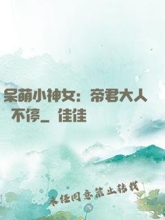 呆萌小神女：帝君大人寵不停