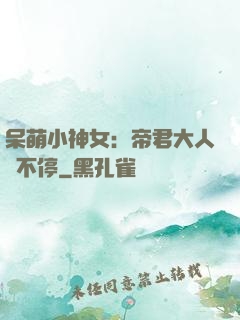呆萌小神女：帝君大人寵不停