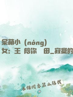 呆萌小農(nóng)女：王爺陪你來種田