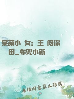 呆萌小農女：王爺陪你來種田