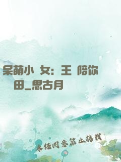 呆萌小農女：王爺陪你來種田