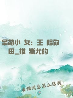 呆萌小農女：王爺陪你來種田