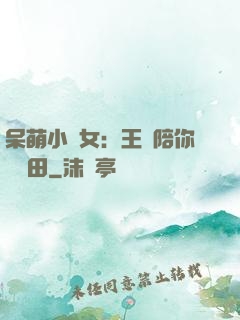 呆萌小農女：王爺陪你來種田